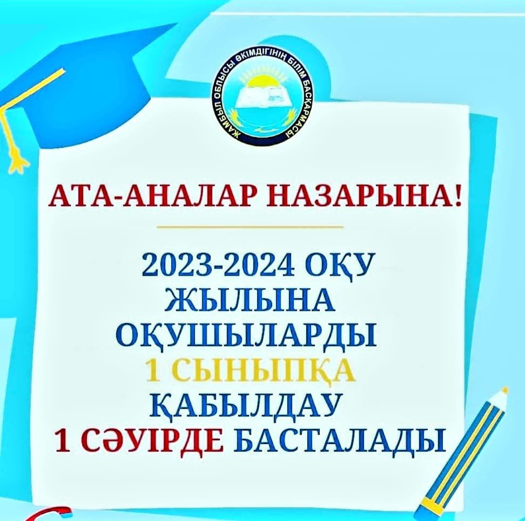 2023-2024 ОҚУ ЖЫЛЫНА ОҚУШЫЛАРДЫ 1 СЫНЫПҚА ҚАБЫЛДАУ ТУРАЛЫ