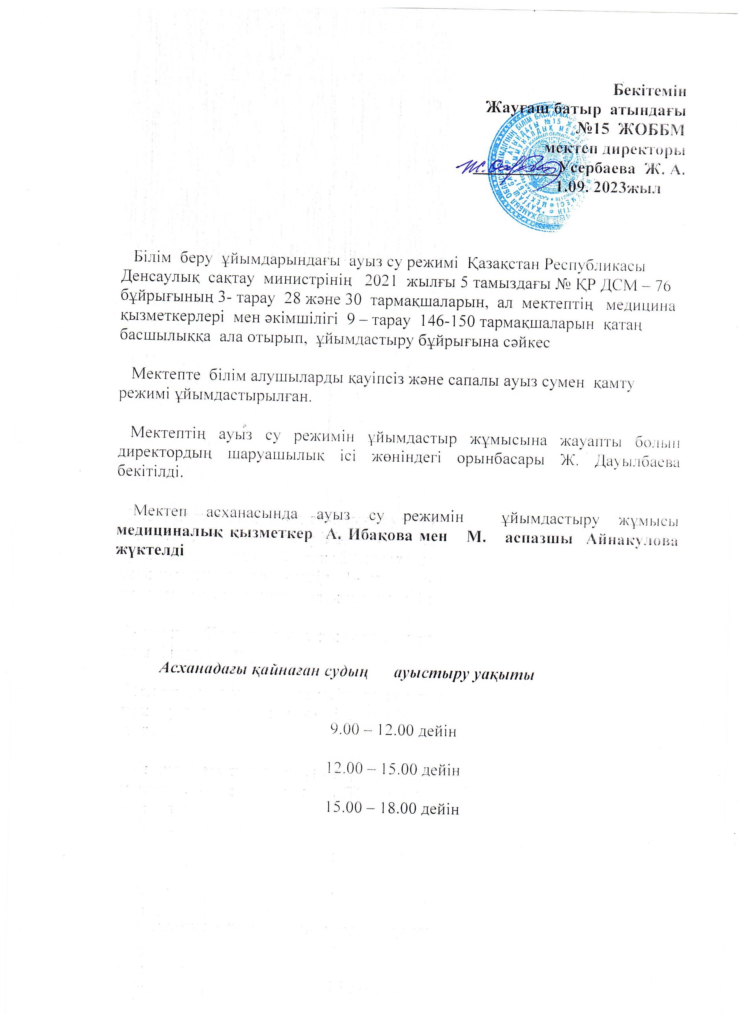 2023-2024 оқу жылында ауыз су режимін ұйымдастыру туралы